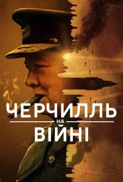постер Черчилль на війні 1 сезон