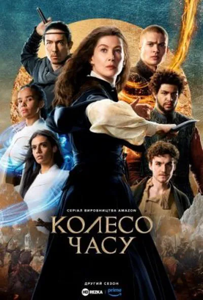 постер Колесо Часу 2 сезон