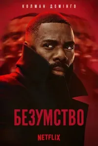 Підозра Софії постер