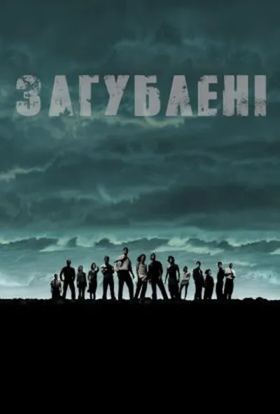 постер Загублені