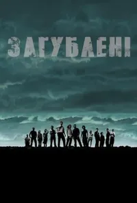 постер Загублені