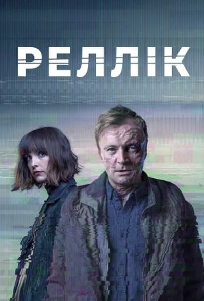постер Реллік / Вбивця 1 сезон