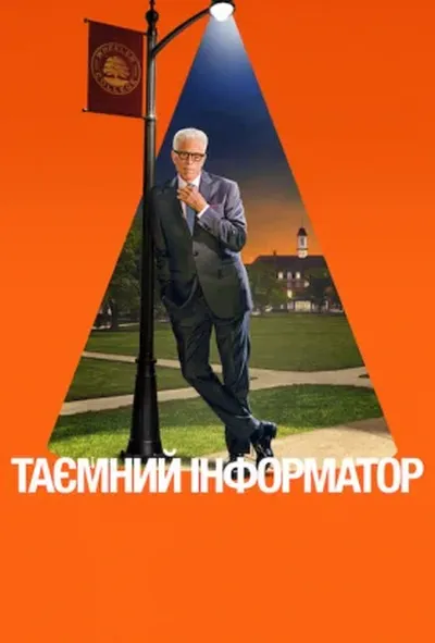 постер Таємний інформатор