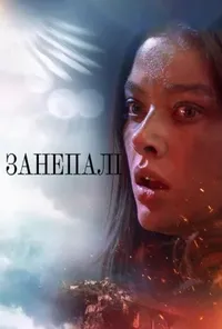 Підозра Софії постер