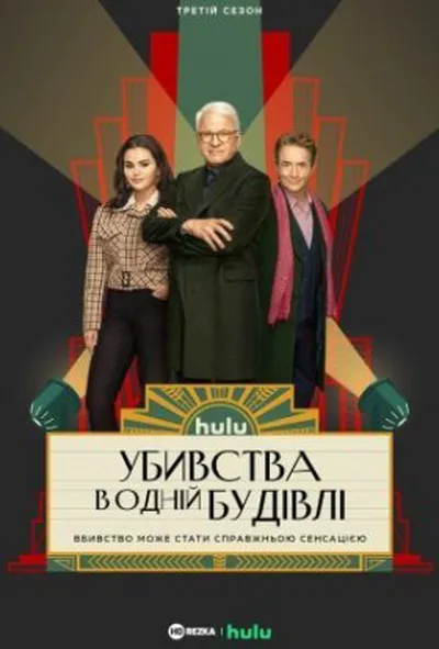 постер Убивства в одній будівлі 3 сезон