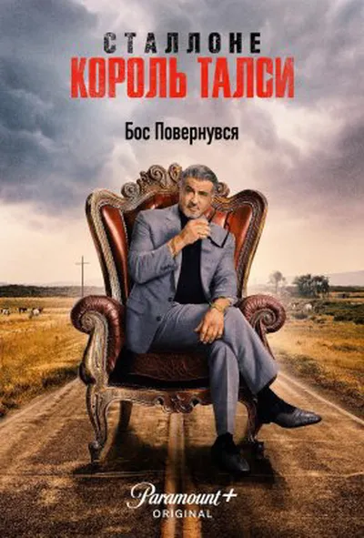постер Король Талси 2 сезон