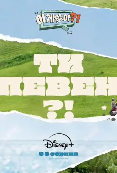 постер Ти певен?!