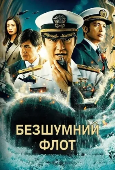 постер Безшумний флот 1 сезон
