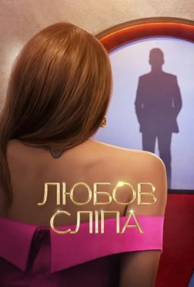 постер Любов сліпа 1 сезон