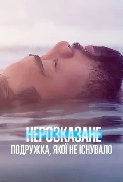 постер Нерозказане: Подружка, якої не існувало