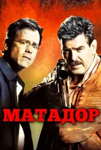 постер Матадор