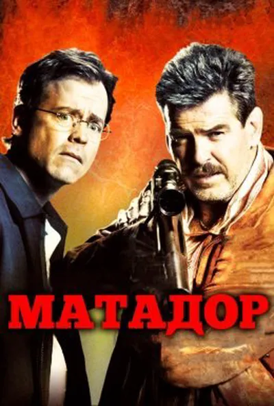 постер Матадор