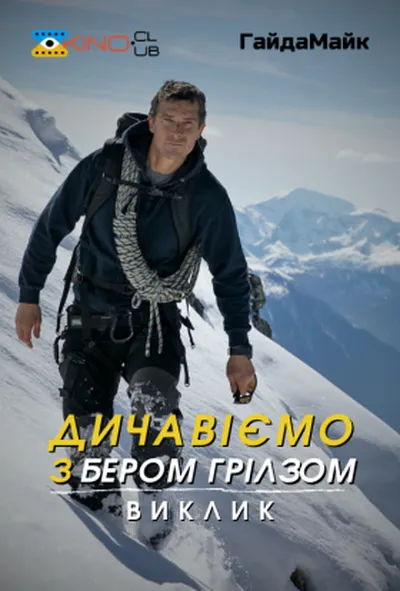 постер Дикі пригоди з Беаром Гріллсом 8 сезон