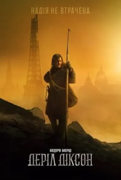 постер Ходячі мерці: Деріл Діксон 1 сезон