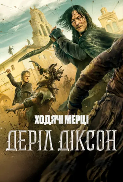постер Ходячі мерці: Деріл Діксон