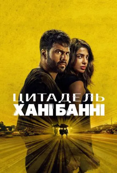 постер Цитадель: Хані Банні 1 сезон