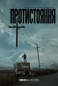 Протистояння