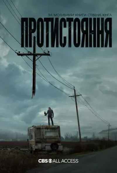постер Протистояння