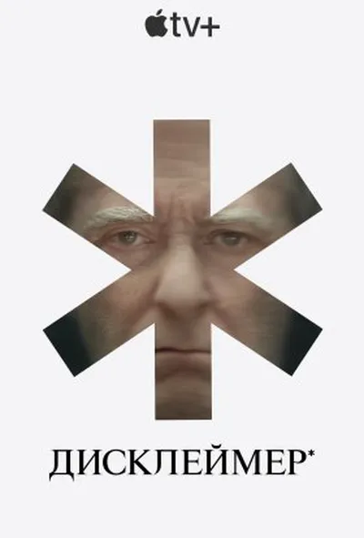 постер Дисклеймер* 1 сезон