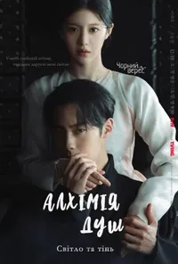 Алхімія душ