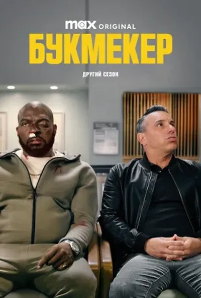постер Букмекер