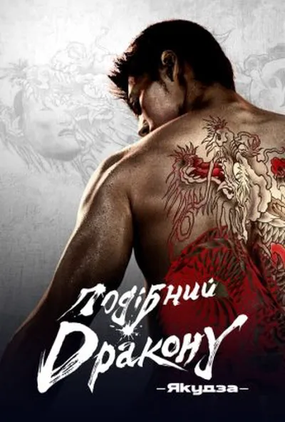 постер Подібний дракону: Якудза 1 сезон