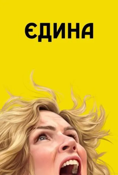 постер Єдина 1 сезон