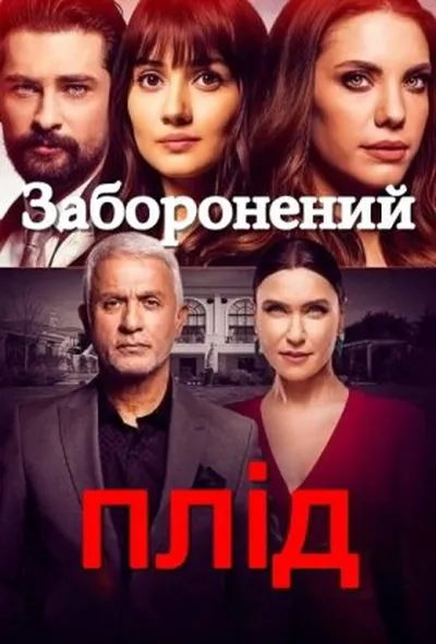 постер Заборонений плід 3 сезон