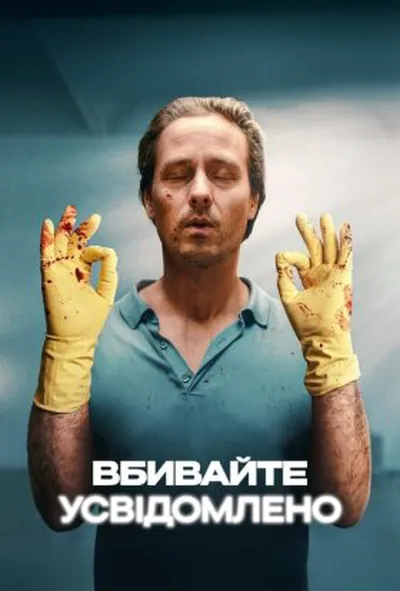 постер Вбивайте усвідомлено 1 сезон