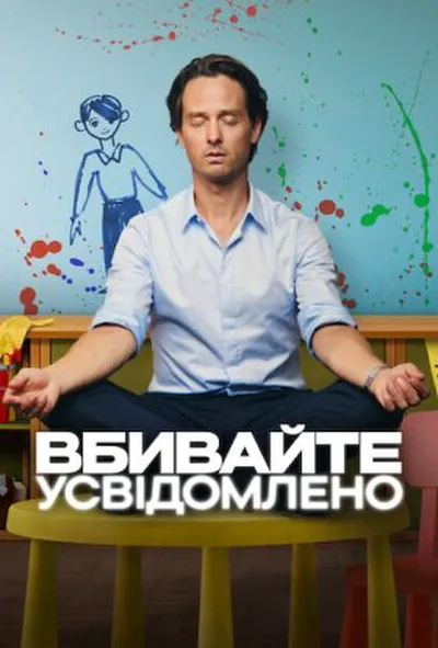 постер Вбивайте усвідомлено