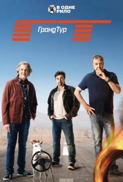 постер Гранд Тур 1 сезон