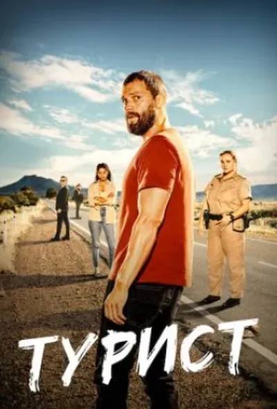 постер Турист 1 сезон