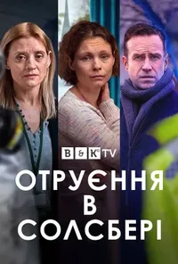 постер Отруєння в Солсбері