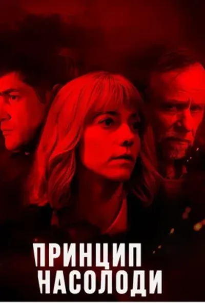 постер Принцип насолоди