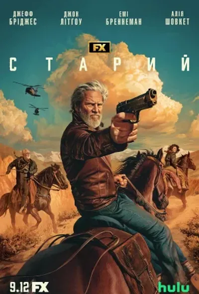 постер Старий 2 сезон