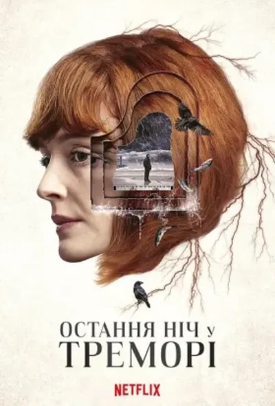 постер Остання ніч у Треморі