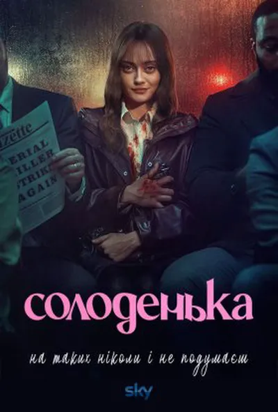постер Солоденька 1 сезон