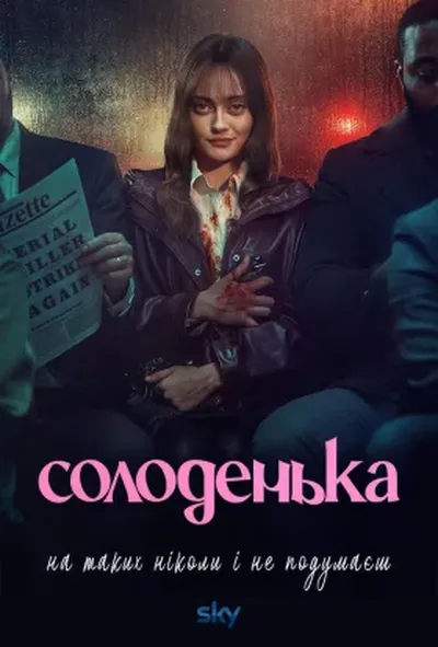 постер Солоденька