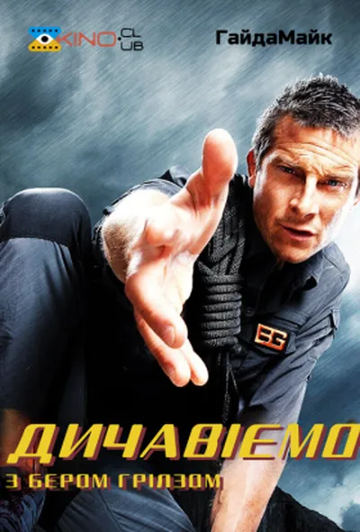 постер Дичавіємо з Беаром Гріллсом / Дикі пригоди з Беаром Гріллсом 6 сезон