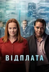 постер Відплата