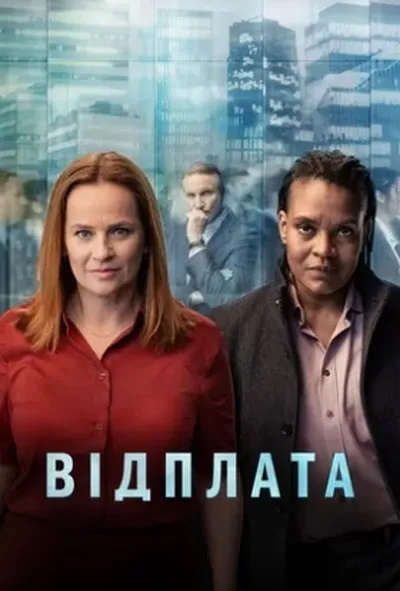 постер Відплата