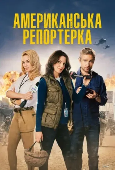 постер Павільйон сміху / Американська репортерка