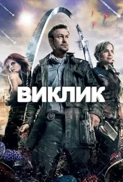 постер Виклик. Непокірна земля