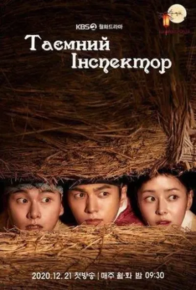 постер Таємний інспектор