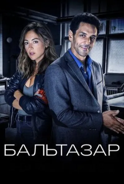 постер Бальтазар 1 сезон