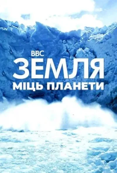 постер Земля: Сила планети 1 сезон
