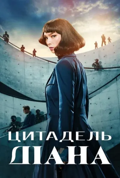 постер Цитадель: Діана