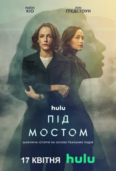постер Під мостом