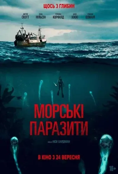 постер Морські паразити