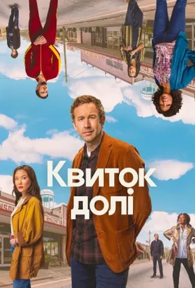 постер Квиток долі 2 сезон